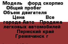  › Модель ­ форд скорпио › Общий пробег ­ 207 753 › Объем двигателя ­ 2 000 › Цена ­ 20 000 - Все города Авто » Продажа легковых автомобилей   . Пермский край,Гремячинск г.